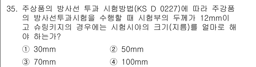 방사선비파괴검사산업기사(구) 2015년 35번 - 주강품의 방사선투과시험에서 시험부의 두께가 12mm인 경우, 적절한 수리... 에 관한 핵심 기출문제