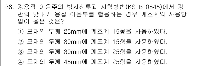 방사선비파괴검사산업기사(구) 2015년 36번 - 정답 4번은 강용점 이륙증가 방사선투과시험에서 모체 두께가 45mm일 때... 에 관한 핵심 기출문제