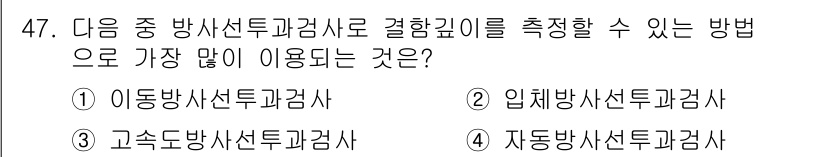 방사선비파괴검사산업기사(구) 2015년 47번 - 정답은 2번 입체방사선투과검사입니다. 이 방법은 방사선이 물체를 통과할 ... 에 관한 핵심 기출문제