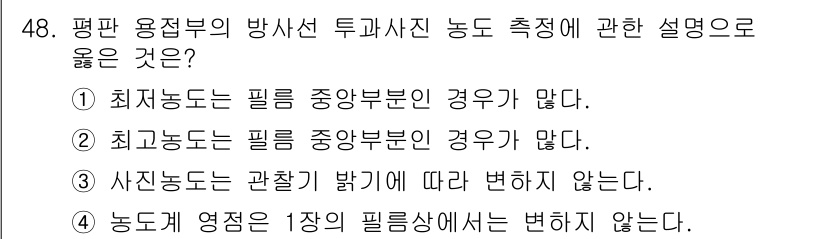 방사선비파괴검사산업기사(구) 2015년 48번 - 2번이 정답인 이유는, "최저 노동은 필름 중앙 부분인 경우가 많다"는 ... 에 관한 핵심 기출문제