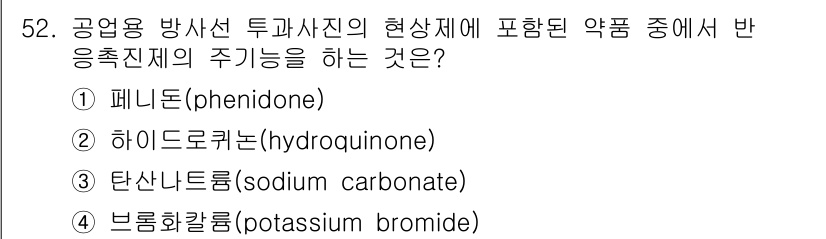 방사선비파괴검사산업기사(구) 2015년 52번 - 정답은 2번 하이드로퀴논(hydroquinone)입니다. 하이드로퀴논은 ... 에 관한 핵심 기출문제