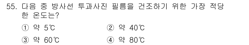 방사선비파괴검사산업기사(구) 2015년 55번 - 투과사진 필름을 건조하기 위한 적당한 온도는 약 40도씨입니다. 이 온도... 에 관한 핵심 기출문제