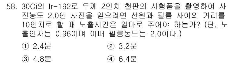 방사선비파괴검사산업기사(구) 2015년 58번 - 문제에서 30Ci의 Ir-192가 사용되며, 선원과 필름 사이의 거리가 ... 에 관한 핵심 기출문제