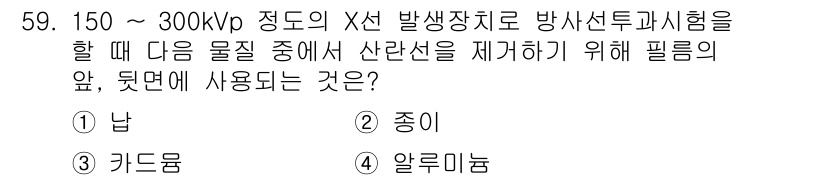 방사선비파괴검사산업기사(구) 2015년 59번 - 정답은 2번 '종이'입니다. 방사선 투과시험에서 물질 사이의 방사선을 차... 에 관한 핵심 기출문제