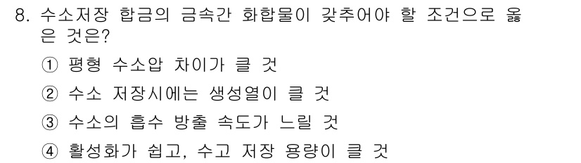 방사선비파괴검사산업기사(구) 2015년 8번 - 활성화가 쉽고 수조의 용량이 크면 방사선 비파괴 검사 시 필요한 방사선의... 에 관한 핵심 기출문제