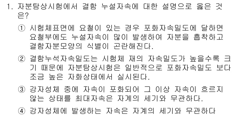방사선비파괴검사산업기사 2015년 1번 - 정답인 2번은 시험체 재시험시 고온일수록 자본해에 대한 영향이 커짐을 설... 에 관한 핵심 기출문제