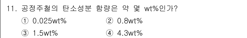 방사선비파괴검사산업기사 2015년 11번 - 정답은 ④ 4.3wt%이다. 공정주철은 주로 탄소 함량에 따라 구분되며,... 에 관한 핵심 기출문제