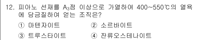 방사선비파괴검사산업기사 2015년 12번 - 정답은 1번 **마텐사이트**입니다. 피아노 선재가 A3점 이상으로 가열... 에 관한 핵심 기출문제