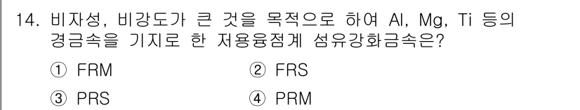 방사선비파괴검사산업기사 2015년 14번 - . 

비파괴 검사의 종류 중 FRM(Fusion Response Met... 에 관한 핵심 기출문제