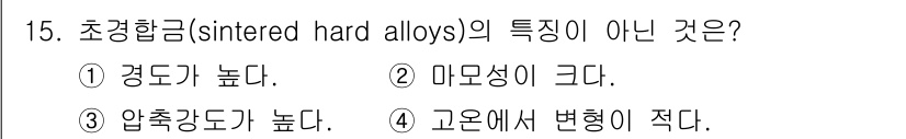방사선비파괴검사산업기사 2015년 15번 - 초경합금은 일반적으로 경도와 압축강도가 높고, 미세한 구조를 가지며, 고... 에 관한 핵심 기출문제