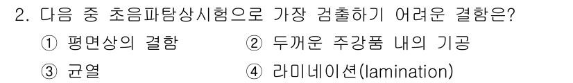 방사선비파괴검사산업기사 2015년 2번 - 정답은 2번 "두께가 주강품 내에 기공"입니다. 초음파 탐상 시험은 물체... 에 관한 핵심 기출문제