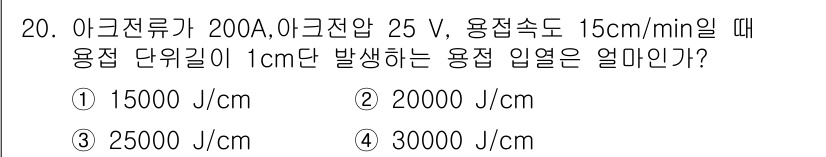 방사선비파괴검사산업기사 2015년 20번 - 전기적 에너지는 전류(I), 전압(V), 그리고 용접 속도에 따라 결정됩... 에 관한 핵심 기출문제