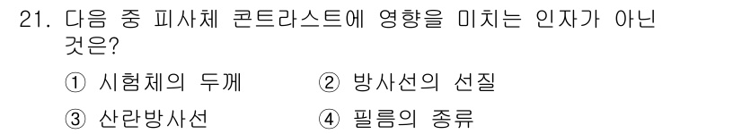 방사선비파괴검사산업기사 2015년 21번 - . 필름의 종류

필름의 종류는 콘크리트의 검사에 영향을 미치지 않으며,... 에 관한 핵심 기출문제