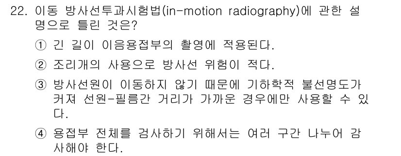 방사선비파괴검사산업기사 2015년 22번 - 이동 방사선 투시법에서는 각종 필름과 센서를 사용해 영상을 얻는 과정에서... 에 관한 핵심 기출문제