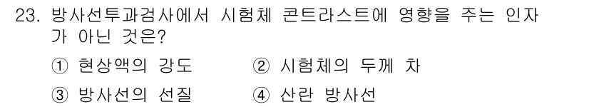 방사선비파괴검사산업기사 2015년 23번 - 해당 자격증의 핵심 개념을 묻는 객관식 문제