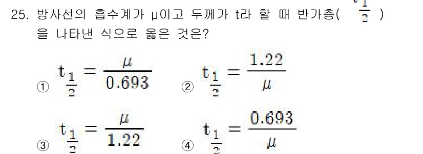 방사선비파괴검사산업기사 2015년 25번 - 방사선의 반감기는 자연로그의 밑 \( e \)에 관련되어 있으므로, 반감... 에 관한 핵심 기출문제