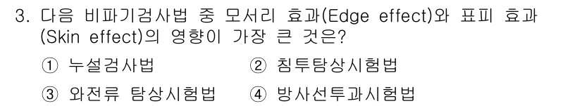 방사선비파괴검사산업기사 2015년 3번 - 방사선 투과 검사에서 에지 효과와 스킨 효과는 물체의 두께와 밀접하게 관... 에 관한 핵심 기출문제