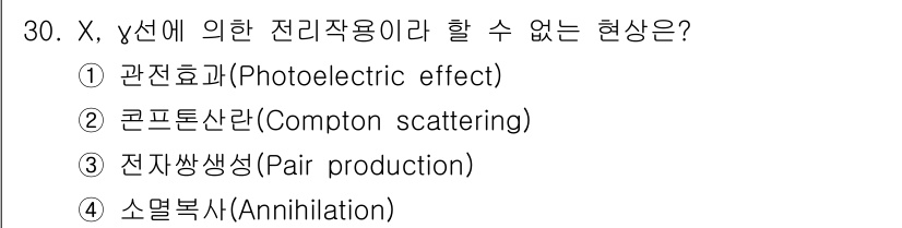 방사선비파괴검사산업기사 2015년 30번 - 정답은 3번 전자쌍생성(Pair production)입니다. 전자쌍생성은... 에 관한 핵심 기출문제