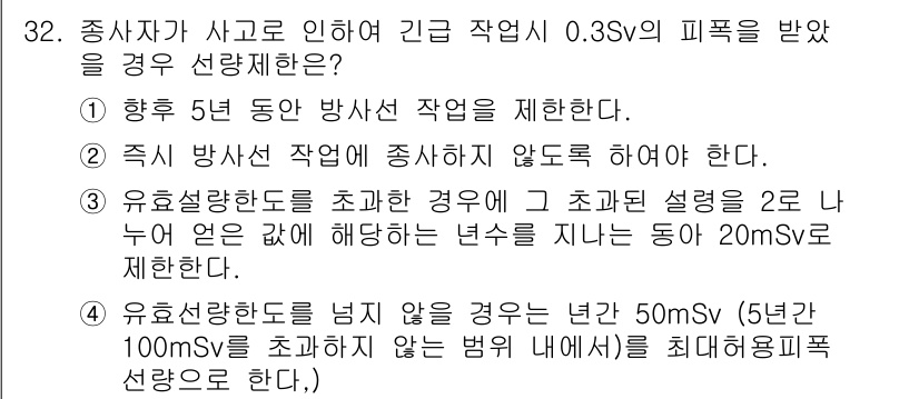 방사선비파괴검사산업기사 2015년 32번 - 해당 문제에서 0.3SV의 피폭을 받는 경우, 피폭량이 상당한 수준이므로... 에 관한 핵심 기출문제