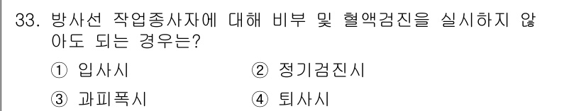 방사선비파괴검사산업기사 2015년 33번 - 정답인 3번 "과피폭시"는 방사선 노출로 인해 피폭량이 과다해지는 상황을... 에 관한 핵심 기출문제