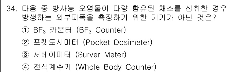 방사선비파괴검사산업기사 2015년 34번 - 전신계수기(Whole Body Counter)는 방사선 노출량을 측정하는... 에 관한 핵심 기출문제