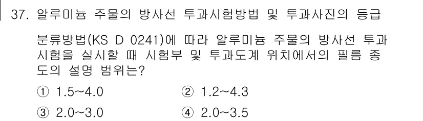 방사선비파괴검사산업기사 2015년 37번 - 알루미늄 주름의 방사선 투과시험에서, 분류 방법(KS D 0241)에 따... 에 관한 핵심 기출문제