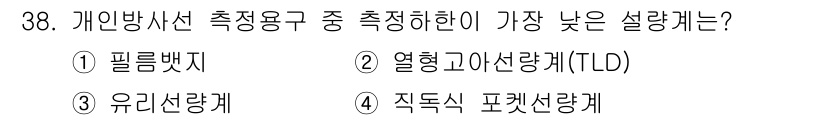 방사선비파괴검사산업기사 2015년 38번 - 정답은 4번 직독식 포켓선량계입니다. 이 측정기는 빠른 응답 속도를 제공... 에 관한 핵심 기출문제