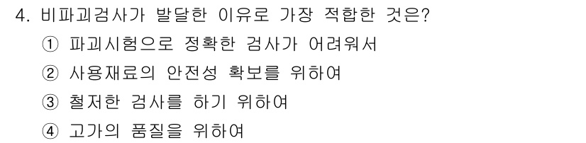 방사선비파괴검사산업기사 2015년 4번 - . 비파괴검사의 주목적은 물체나 재료를 손상 없이 검사하여 결함이나 이상... 에 관한 핵심 기출문제