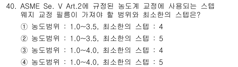 방사선비파괴검사산업기사 2015년 40번 - 정답 2번의 경우, ASME Se. V Art. 2에 따르면 농도범위가 ... 에 관한 핵심 기출문제