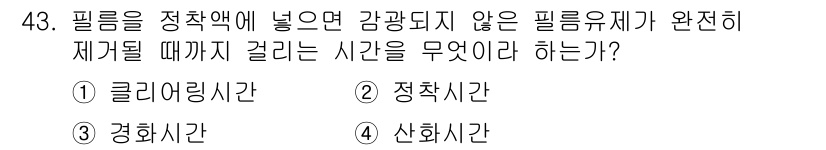 방사선비파괴검사산업기사 2015년 43번 - 필름이 방사선에 노출된 후 이미지를 형성하기 위해 요구되는 시간을 의미합... 에 관한 핵심 기출문제