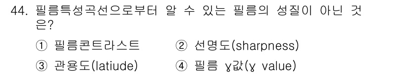 방사선비파괴검사산업기사 2015년 44번 - . 필름의 성질은 필름의 노출에 영향을 미치는 특성이며, 필름의 경도나 ... 에 관한 핵심 기출문제