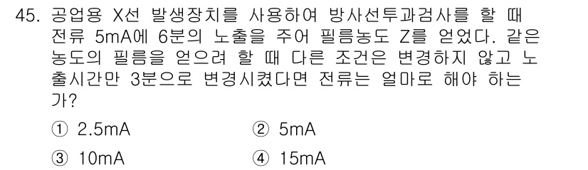 방사선비파괴검사산업기사 2015년 45번 - 해당 자격증의 핵심 개념을 묻는 객관식 문제