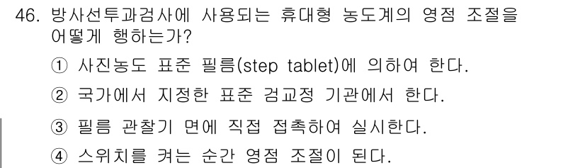 방사선비파괴검사산업기사 2015년 46번 - 방사선비파괴검사에서 사용하는 표준 필름은 step tablet에 의해 돼... 에 관한 핵심 기출문제