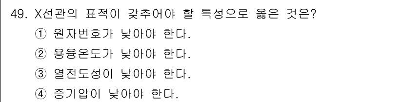 방사선비파괴검사산업기사 2015년 49번 - X선관의 표적이 갖추어야 할 특성 중에서 주목할 점은 원자번호가 낮아야 ... 에 관한 핵심 기출문제