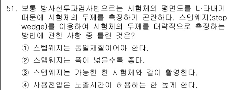 방사선비파괴검사산업기사 2015년 51번 - . 스텝웻지의 폭을 넓게 줄شو.

스텝웻지는 시험체의 두께를 측정하기 ... 에 관한 핵심 기출문제