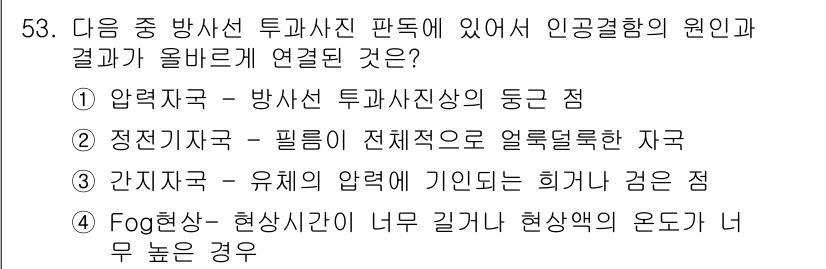 방사선비파괴검사산업기사 2015년 53번 - 정답 4번은 Fog 현상이 생길 때, 현상액의 온도가 너무 높아지면 필름... 에 관한 핵심 기출문제