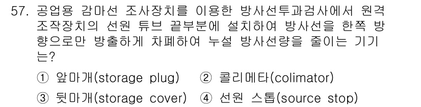 방사선비파괴검사산업기사 2015년 57번 - . 컬리메타(colimator)

컬리메타는 방사선의 방향성을 제어하여 ... 에 관한 핵심 기출문제