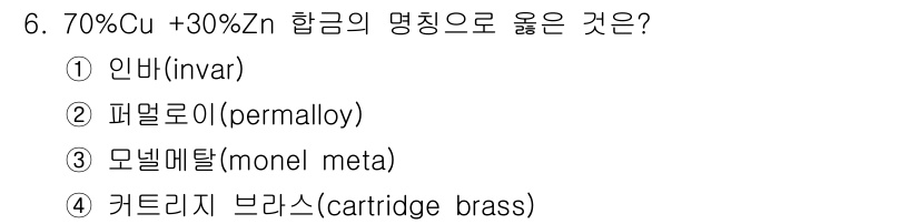 방사선비파괴검사산업기사 2015년 6번 - 정답은 4번, 카트리지 브라스입니다. 70%Cu + 30%Zn 합금은 구... 에 관한 핵심 기출문제
