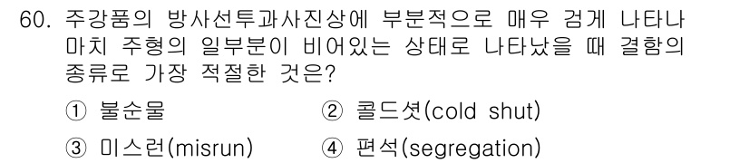 방사선비파괴검사산업기사 2015년 60번 - 주강품의 방사선투과상으로 부분적으로 매우 강게 나타나는 경우, 이는 주형... 에 관한 핵심 기출문제