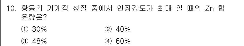 방사선비파괴검사산업기사(구) 2016년 10번 - 황동의 기계적 성질을 최적화하기 위해 아연(Zn)의 함유량이 5%에서 4... 에 관한 핵심 기출문제