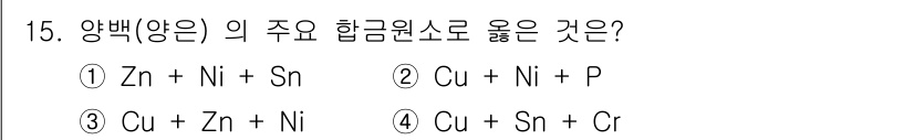 방사선비파괴검사산업기사(구) 2016년 15번 - 정답 3번입니다. 양백(양)은 주로 아연(Zn), 니켈(Ni), 주석(S... 에 관한 핵심 기출문제