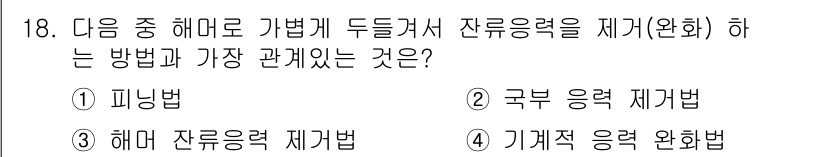 방사선비파괴검사산업기사(구) 2016년 18번 - . 피닝법  
핵심 해설: 피닝법은 표면을 물리적으로 처리하여 잔류 응력... 에 관한 핵심 기출문제