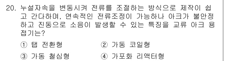 방사선비파괴검사산업기사(구) 2016년 20번 - 정답은 3번 '가포화 리액턴트'입니다. 이 방법은 연속적인 전류 흐름이 ... 에 관한 핵심 기출문제