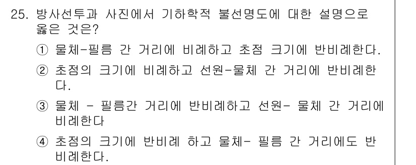 방사선비파괴검사산업기사(구) 2016년 25번 - 정답 2번은 초점 크기가 물체와의 거리와 비례하여 결정되므로, 초점 크기... 에 관한 핵심 기출문제