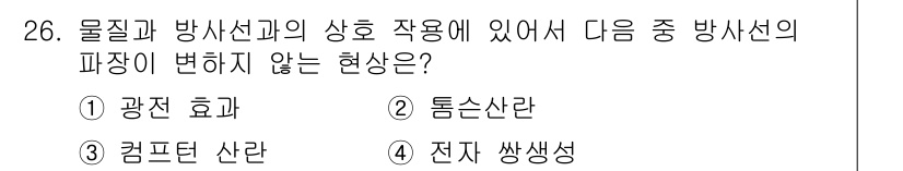 방사선비파괴검사산업기사(구) 2016년 26번 - . 톰슨산란

톰슨산란은 물질의 전자에 의해 발생하는 현상으로, 입자와의... 에 관한 핵심 기출문제