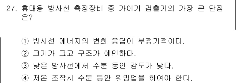 방사선비파괴검사산업기사(구) 2016년 27번 - 정답인 이유는 방사선 에너지의 변화를 응답하는 기기에서 부정적 저항성이 ... 에 관한 핵심 기출문제