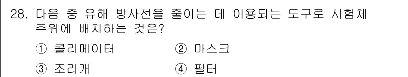 방사선비파괴검사산업기사(구) 2016년 28번 - . 마스크

방사선 검사에서 마스크는 방사선의 직접 노출을 차단해 주는 ... 에 관한 핵심 기출문제