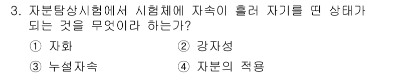 방사선비파괴검사산업기사(구) 2016년 3번 - . 자화  
자분탐상시험에서 자속이 흘러 자기적 성질이 변화하면 자화가 ... 에 관한 핵심 기출문제