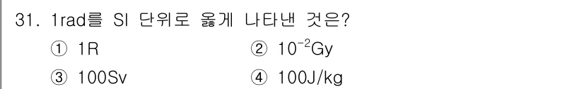 방사선비파괴검사산업기사(구) 2016년 31번 - 1 rad는 SI 단위로 0.01 Gy에 해당합니다. 따라서, 1 rad... 에 관한 핵심 기출문제