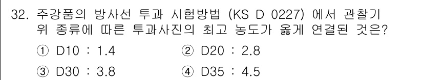 방사선비파괴검사산업기사(구) 2016년 32번 - 주강품의 방사선 투과 시험에서 관찰되는 투과속도(D)는 X선의 투과성과 ... 에 관한 핵심 기출문제